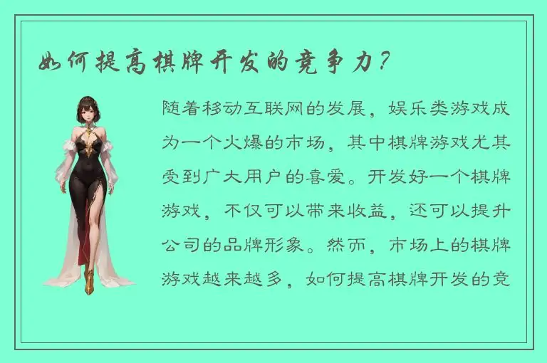 如何提高棋牌开发的竞争力？
