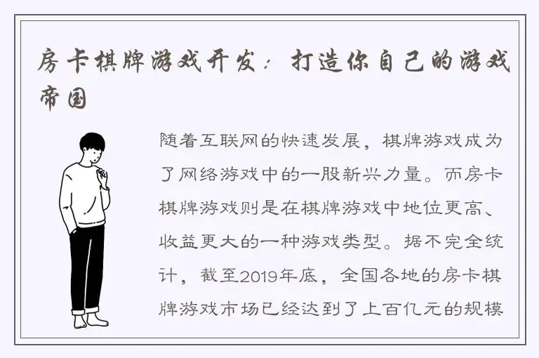 房卡棋牌游戏开发：打造你自己的游戏帝国