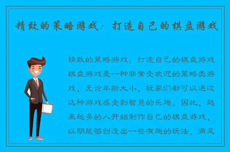 精致的策略游戏：打造自己的棋盘游戏