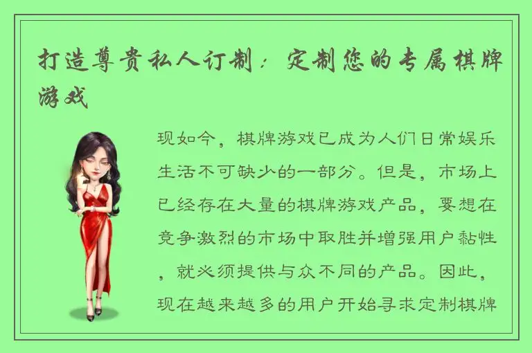 打造尊贵私人订制：定制您的专属棋牌游戏