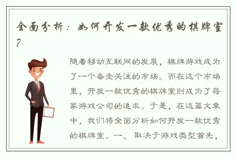 全面分析：如何开发一款优秀的棋牌室？