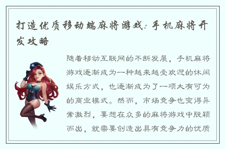 打造优质移动端麻将游戏: 手机麻将开发攻略