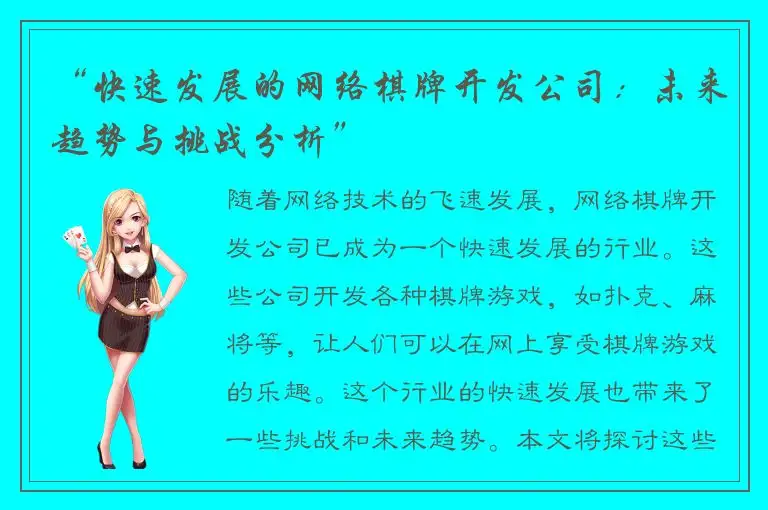 “快速发展的网络棋牌开发公司：未来趋势与挑战分析”