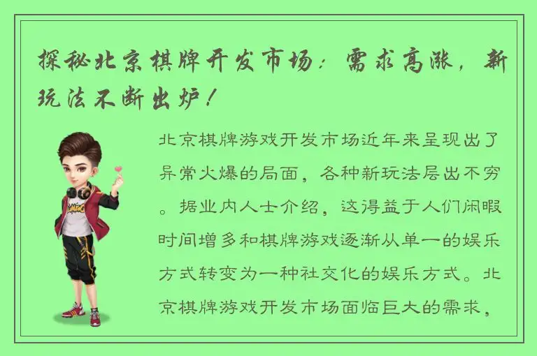 探秘北京棋牌开发市场：需求高涨，新玩法不断出炉！