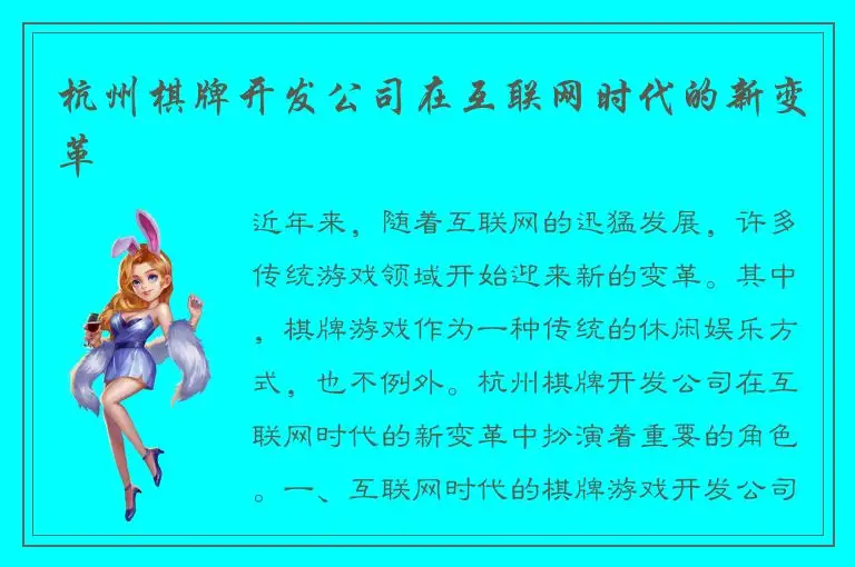 杭州棋牌开发公司在互联网时代的新变革