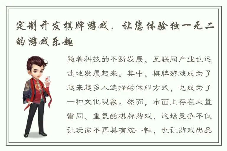 定制开发棋牌游戏，让您体验独一无二的游戏乐趣