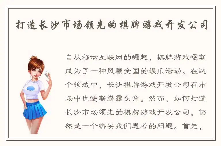 打造长沙市场领先的棋牌游戏开发公司