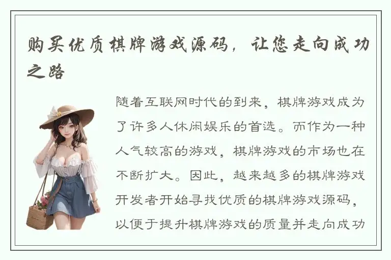 购买优质棋牌游戏源码，让您走向成功之路