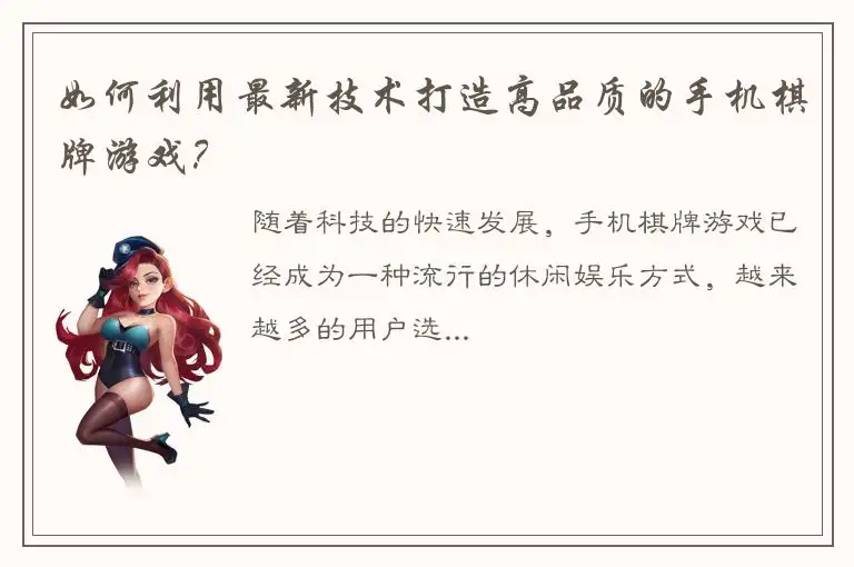 如何利用最新技术打造高品质的手机棋牌游戏？