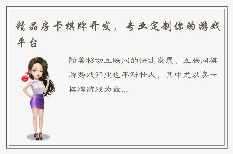 精品房卡棋牌开发，专业定制你的游戏平台