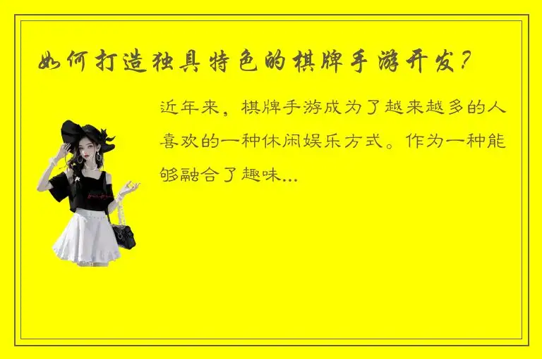 如何打造独具特色的棋牌手游开发？