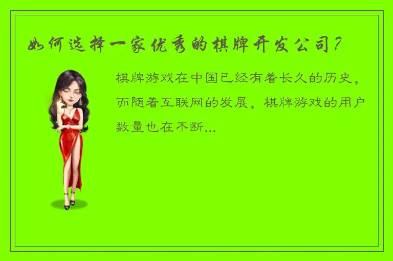 如何选择一家优秀的棋牌开发公司？