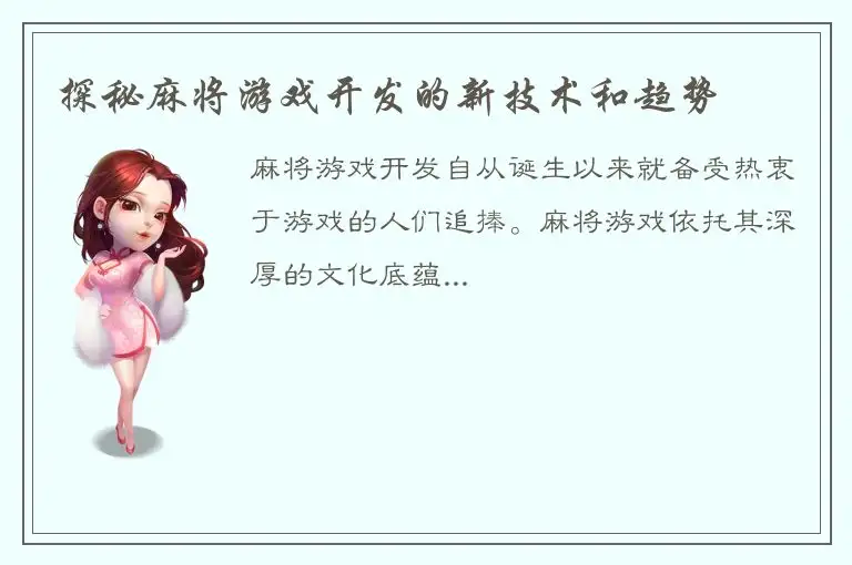 探秘麻将游戏开发的新技术和趋势