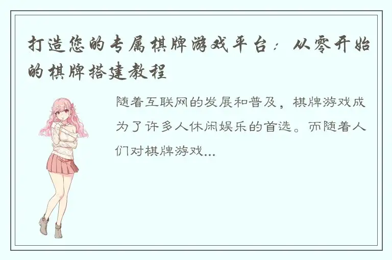 打造您的专属棋牌游戏平台：从零开始的棋牌搭建教程