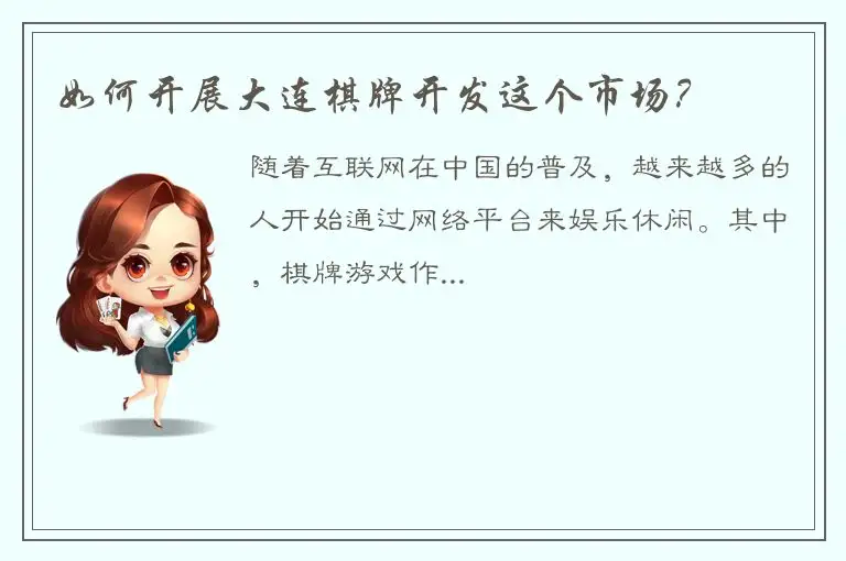 如何开展大连棋牌开发这个市场？