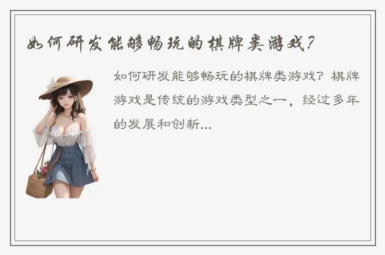 如何研发能够畅玩的棋牌类游戏？