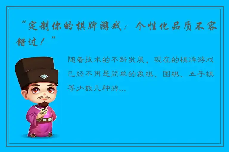 “定制你的棋牌游戏：个性化品质不容错过！”