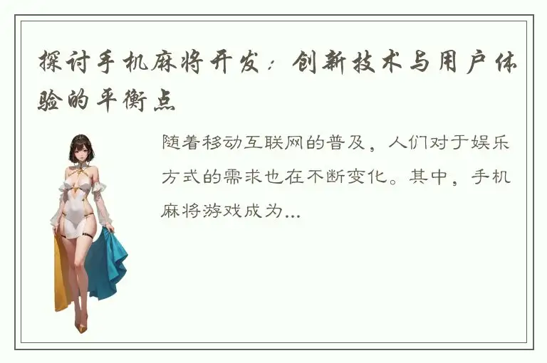 探讨手机麻将开发：创新技术与用户体验的平衡点