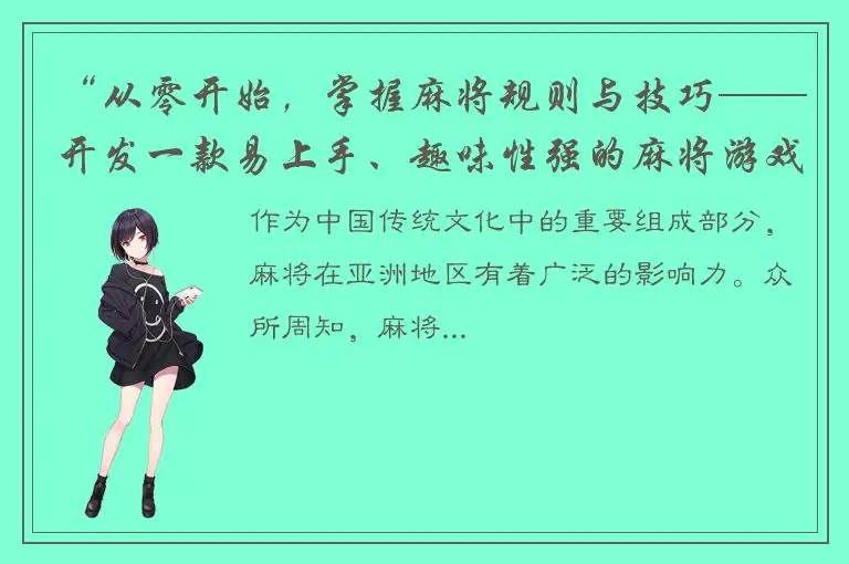 “从零开始，掌握麻将规则与技巧——开发一款易上手、趣味性强的麻将游戏”