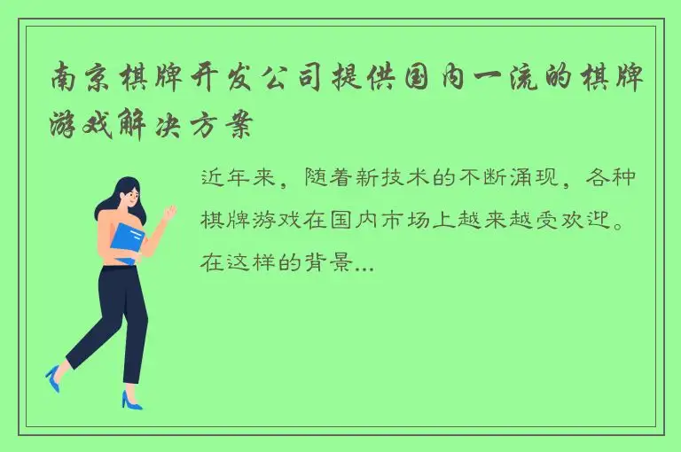南京棋牌开发公司提供国内一流的棋牌游戏解决方案