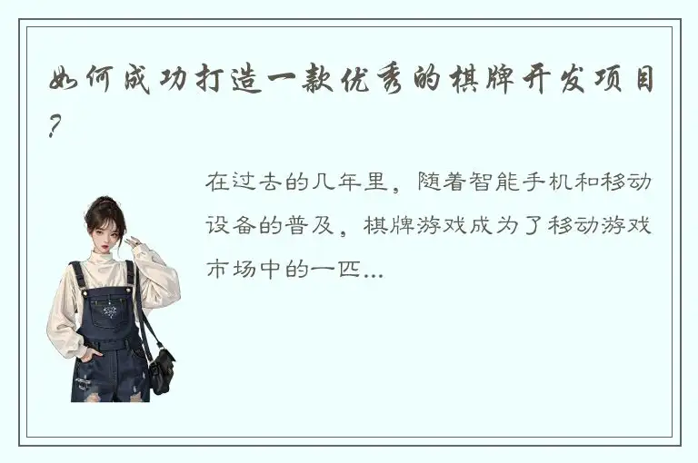 如何成功打造一款优秀的棋牌开发项目？
