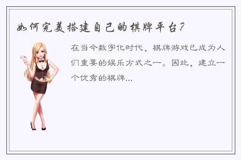 如何完美搭建自己的棋牌平台？