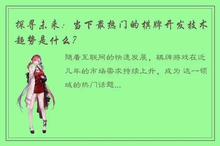 探寻未来：当下最热门的棋牌开发技术趋势是什么？