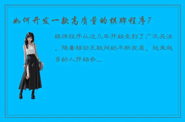 如何开发一款高质量的棋牌程序？