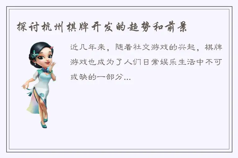 探讨杭州棋牌开发的趋势和前景