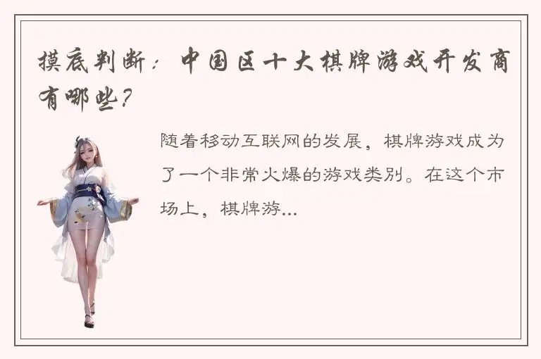 摸底判断：中国区十大棋牌游戏开发商有哪些？