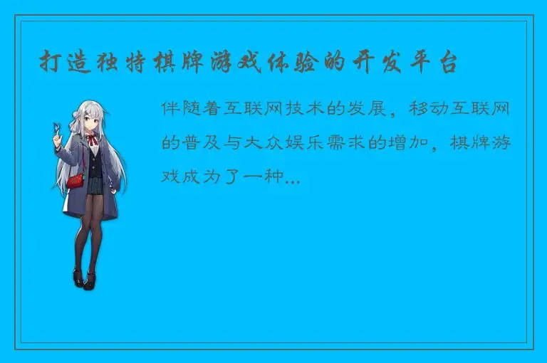 打造独特棋牌游戏体验的开发平台