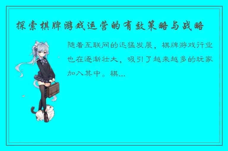 探索棋牌游戏运营的有效策略与战略