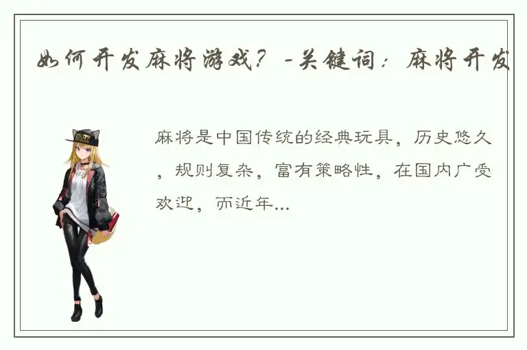 如何开发麻将游戏？-关键词：麻将开发