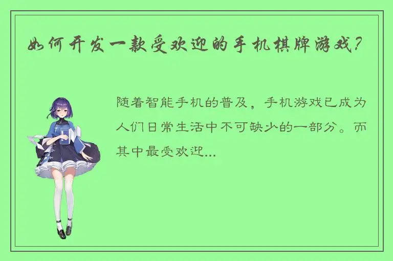 如何开发一款受欢迎的手机棋牌游戏？