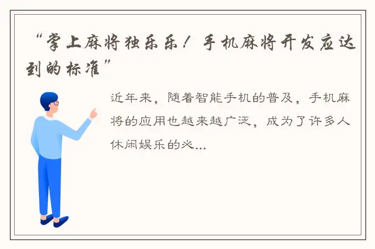 “掌上麻将独乐乐！手机麻将开发应达到的标准”