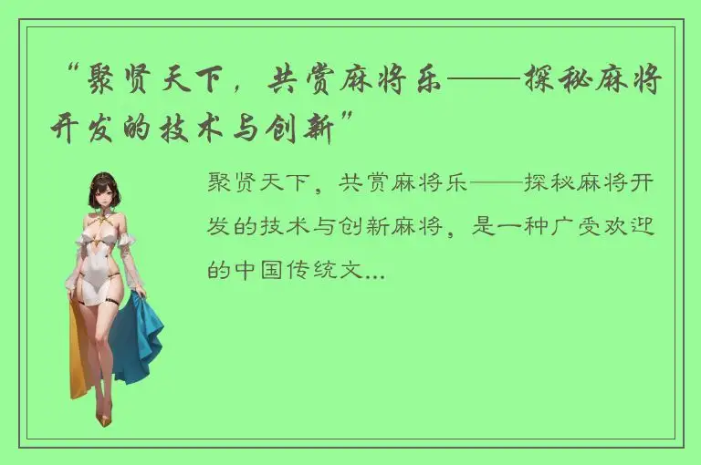 “聚贤天下，共赏麻将乐——探秘麻将开发的技术与创新”