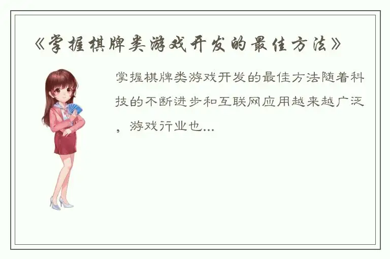 《掌握棋牌类游戏开发的最佳方法》