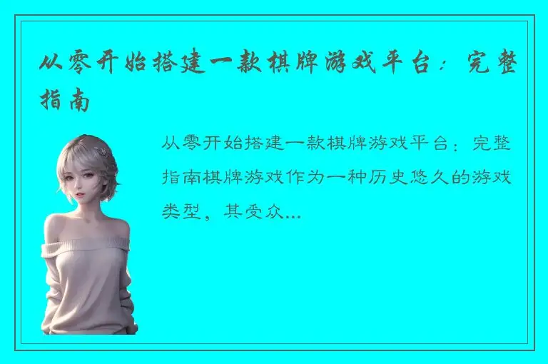 从零开始搭建一款棋牌游戏平台：完整指南