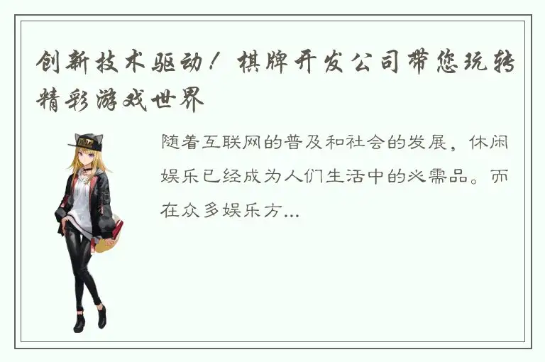 创新技术驱动！棋牌开发公司带您玩转精彩游戏世界
