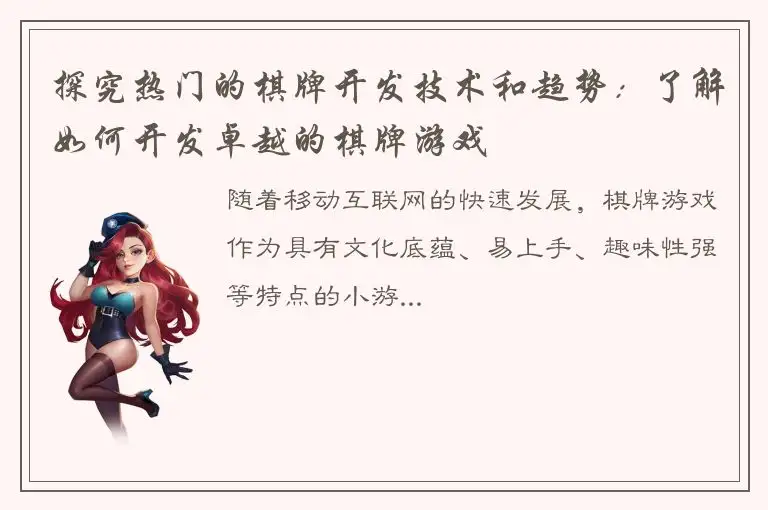 探究热门的棋牌开发技术和趋势：了解如何开发卓越的棋牌游戏