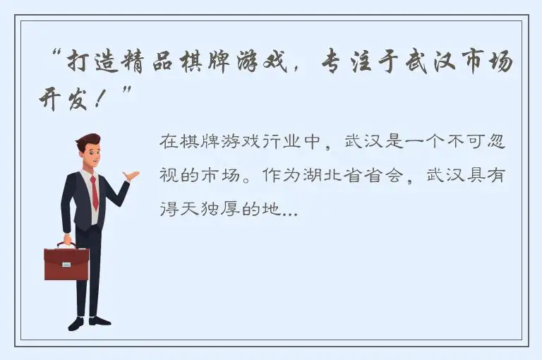 “打造精品棋牌游戏，专注于武汉市场开发！”