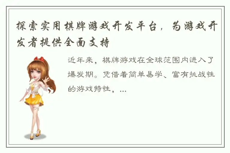 探索实用棋牌游戏开发平台，为游戏开发者提供全面支持