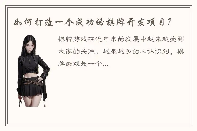 如何打造一个成功的棋牌开发项目？