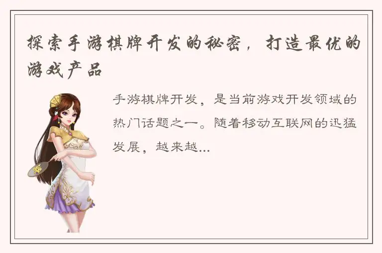 探索手游棋牌开发的秘密，打造最优的游戏产品