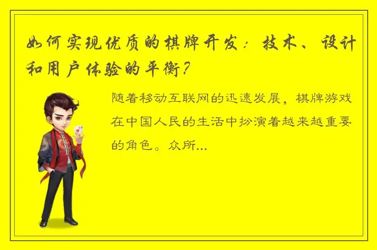 如何实现优质的棋牌开发：技术、设计和用户体验的平衡？