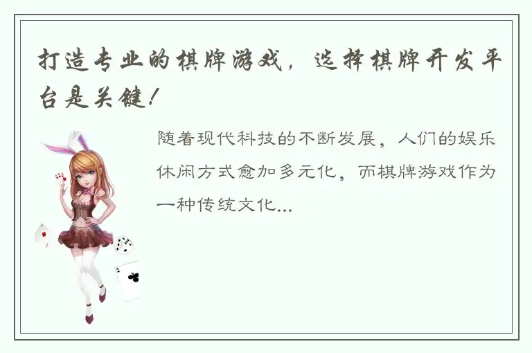 打造专业的棋牌游戏，选择棋牌开发平台是关键！