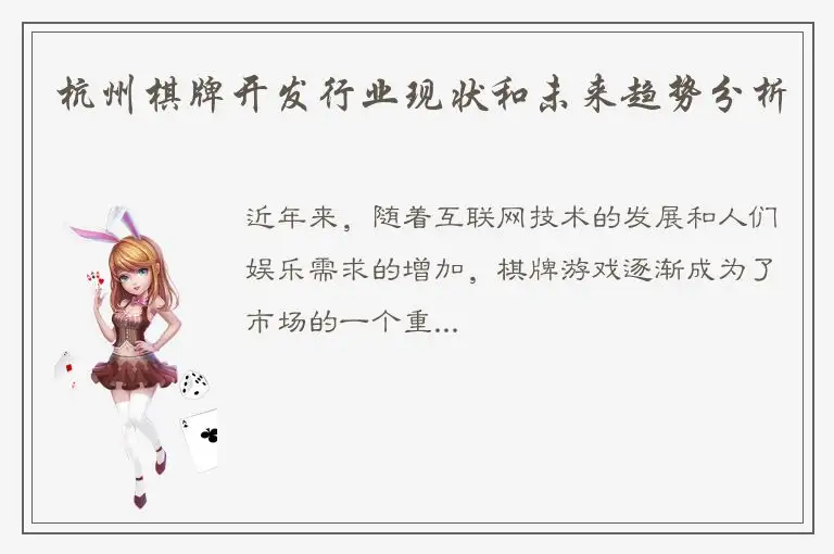 杭州棋牌开发行业现状和未来趋势分析