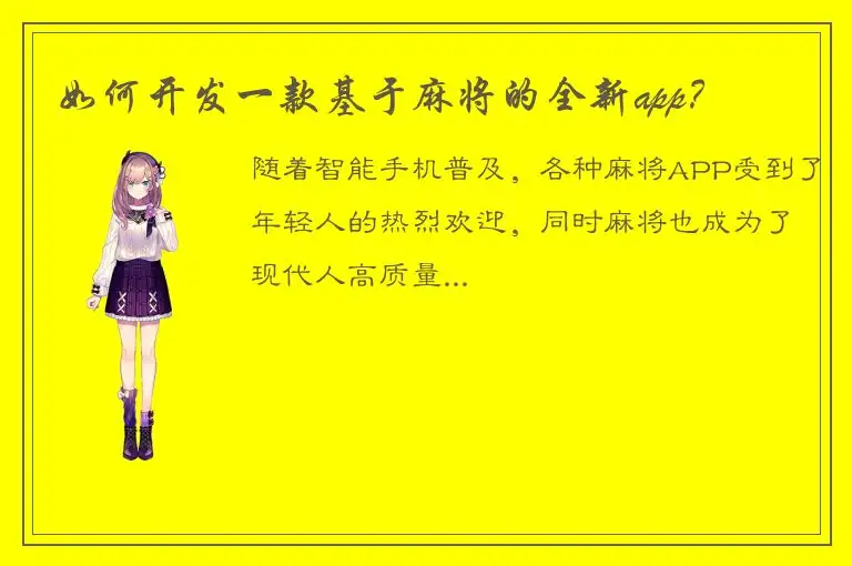 如何开发一款基于麻将的全新app？