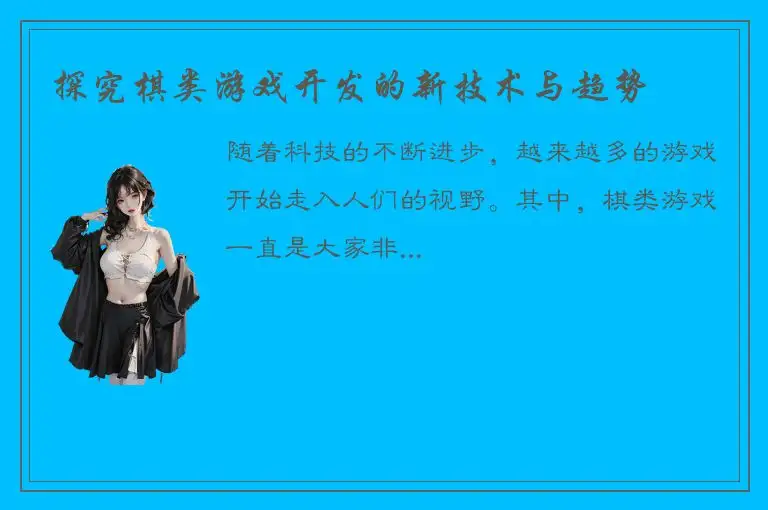 探究棋类游戏开发的新技术与趋势