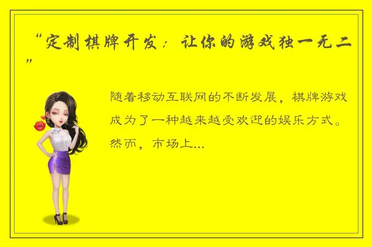 “定制棋牌开发：让你的游戏独一无二”